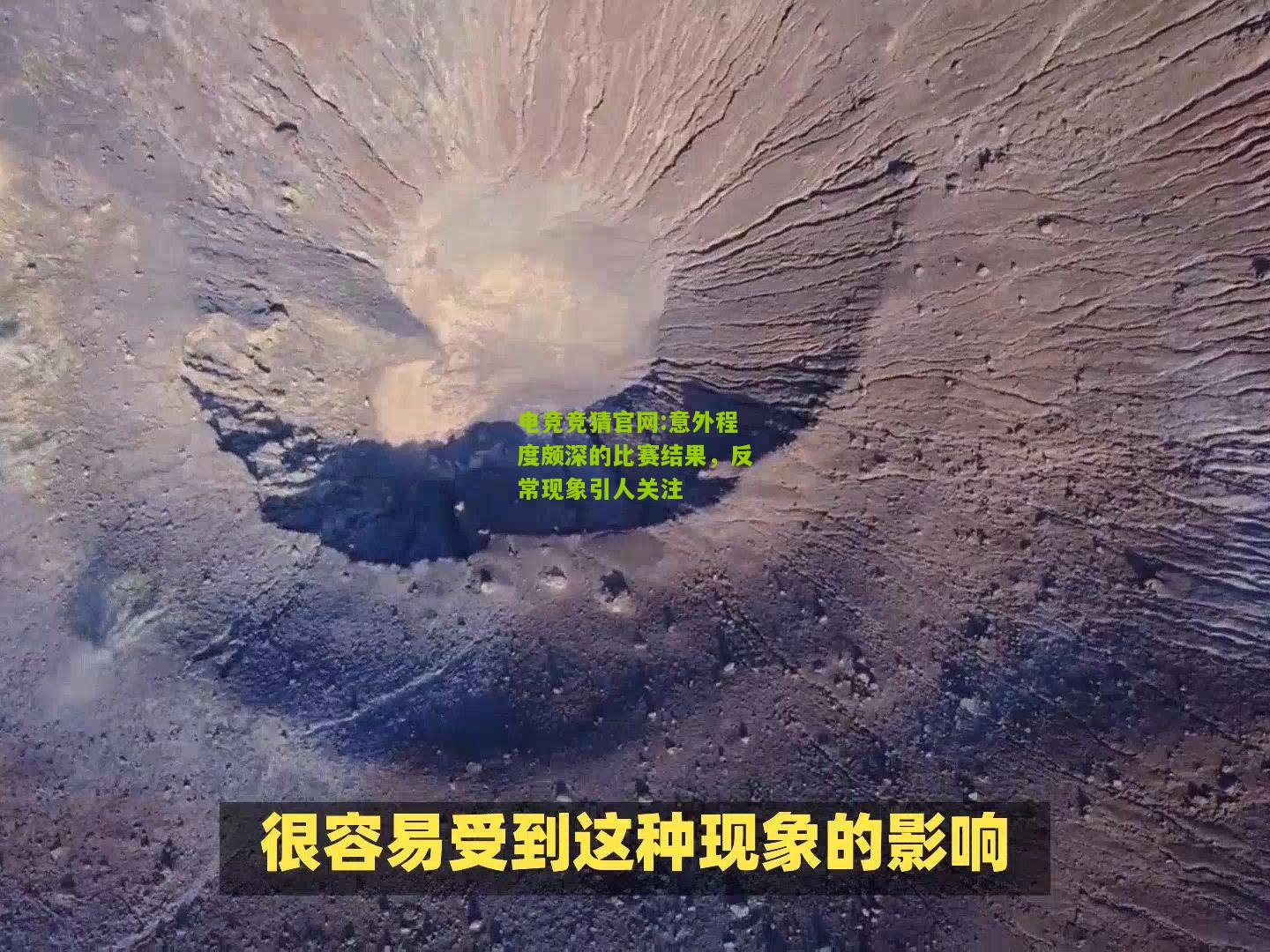 意外程度颇深的比赛结果，反常现象引人关注