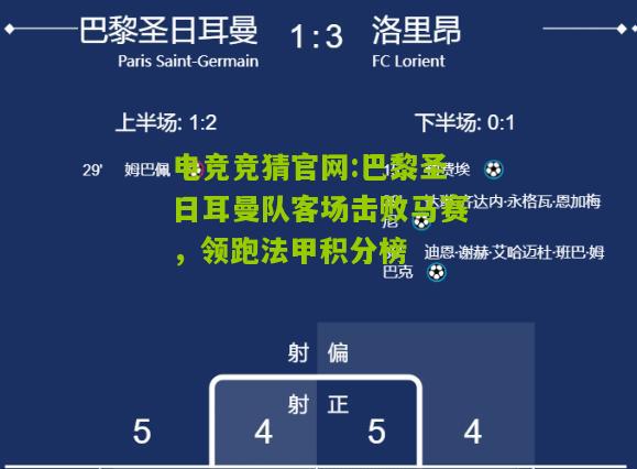 电竞竞猜官网:巴黎圣日耳曼队客场击败马赛，领跑法甲积分榜