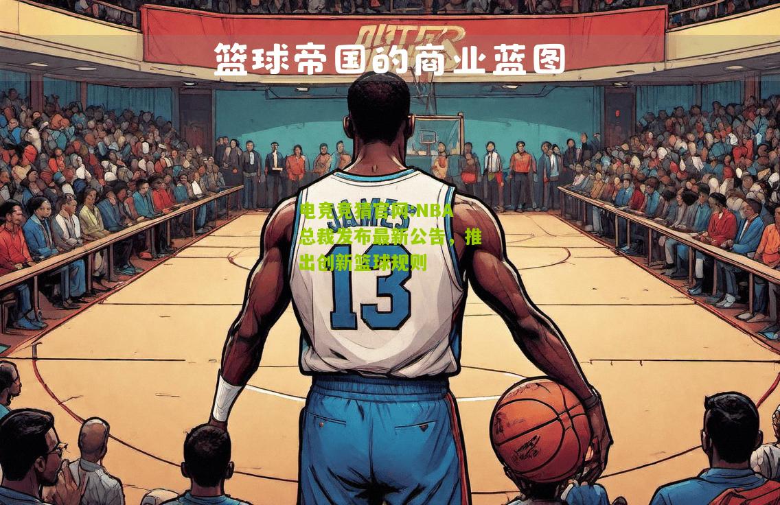 电竞竞猜官网:NBA总裁发布最新公告，推出创新篮球规则