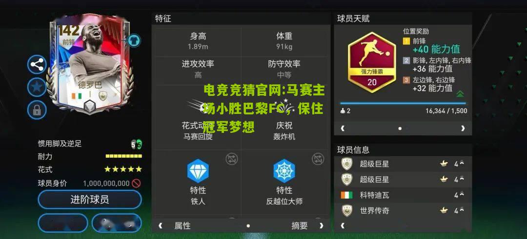 马赛主场小胜巴黎FC，保住冠军梦想