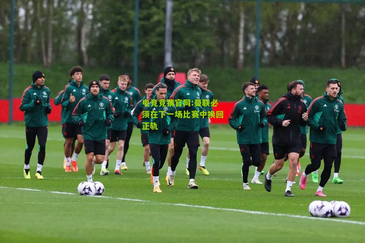 曼联必须在下一场比赛中换回正轨