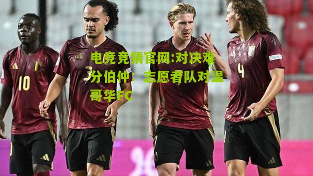 对决难分伯仲：志愿者队对温哥华FC