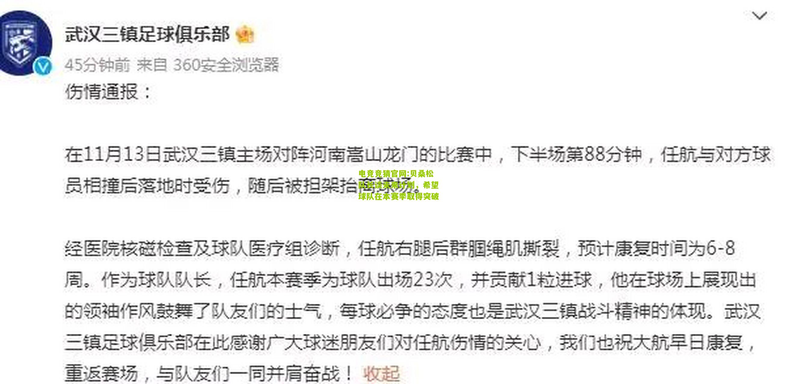 贝桑松队长谈未来计划，希望球队在本赛季取得突破