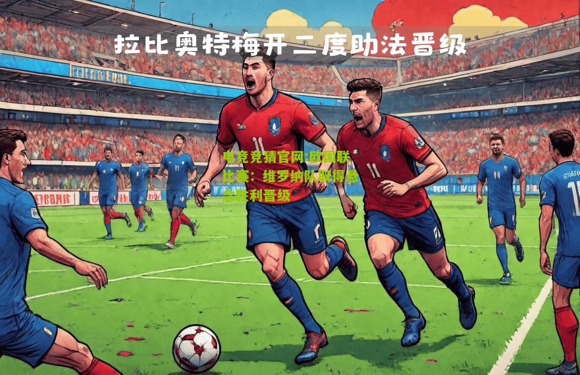 电竞竞猜官网:欧国联比赛：维罗纳队取得悬念胜利晋级