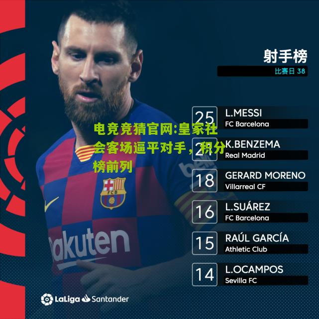 皇家社会客场逼平对手，积分榜前列