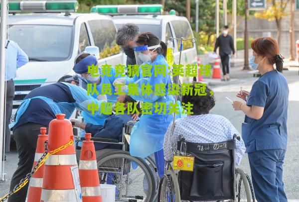 英超球队员工集体感染新冠，中超各队密切关注
