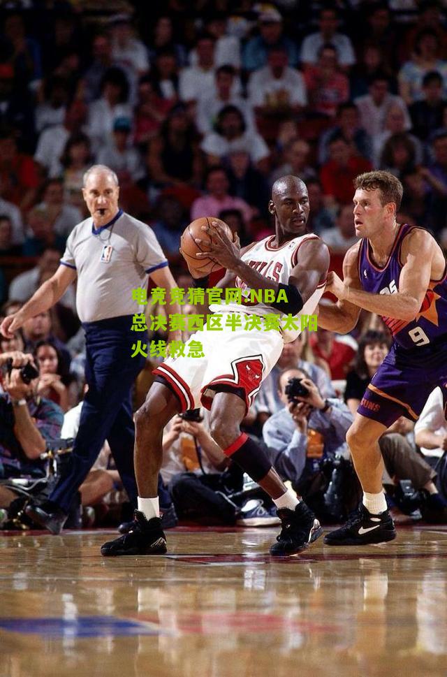 NBA总决赛西区半决赛太阳火线救急