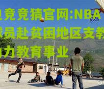 NBA球员赴贫困地区支教，助力教育事业