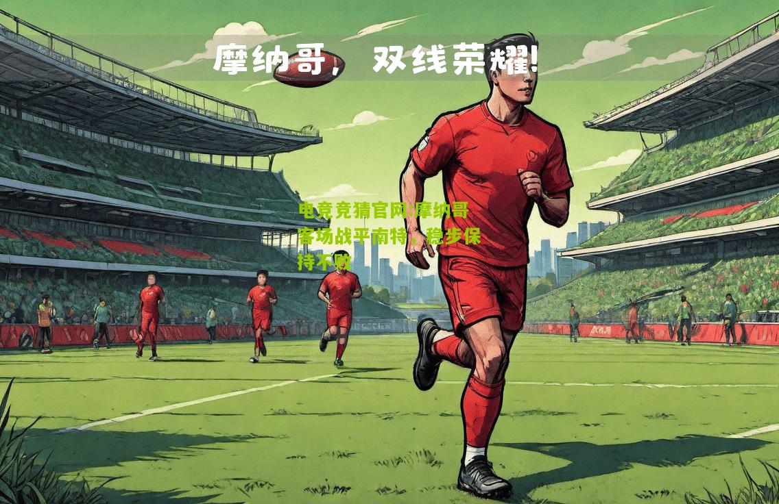 摩纳哥客场战平南特，稳步保持不败