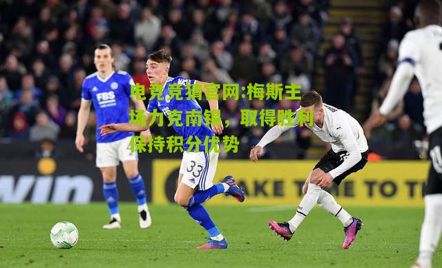 梅斯主场力克南锡，取得胜利保持积分优势