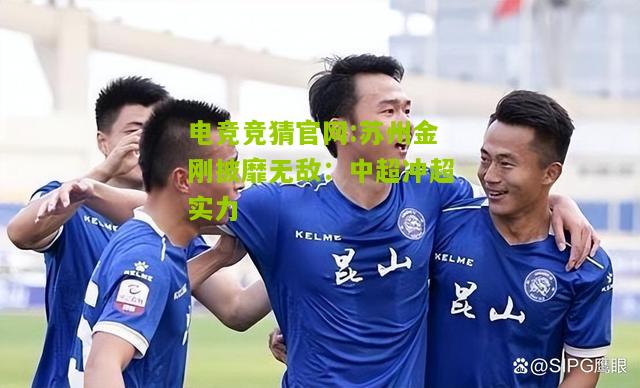 苏州金刚披靡无敌：中超冲超实力