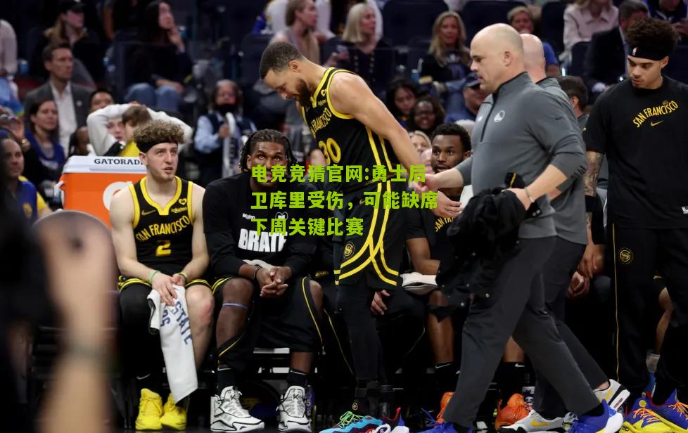 电竞竞猜官网:勇士后卫库里受伤，可能缺席下周关键比赛
