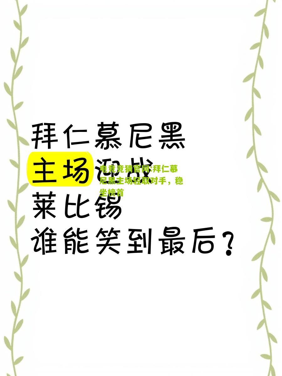 拜仁慕尼黑主场轻取对手，稳坐榜首