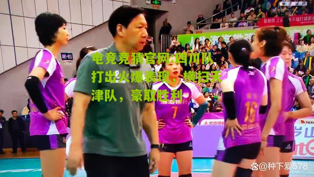 四川队打出火爆表现，横扫天津队，豪取胜利