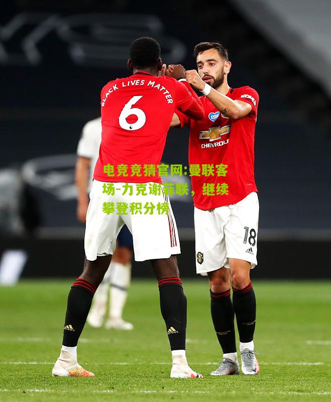 曼联客场-力克谢菲联，继续攀登积分榜