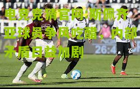 斯佩齐亚球员争风吃醋，内部矛盾日益加剧
