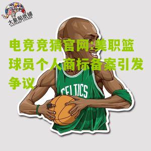 电竞竞猜官网:美职篮球员个人商标备案引发争议